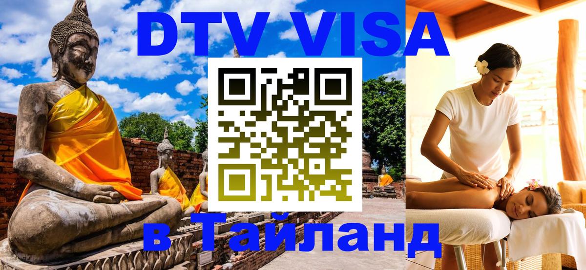 DTV виза Тайланд Нижний Тагил 