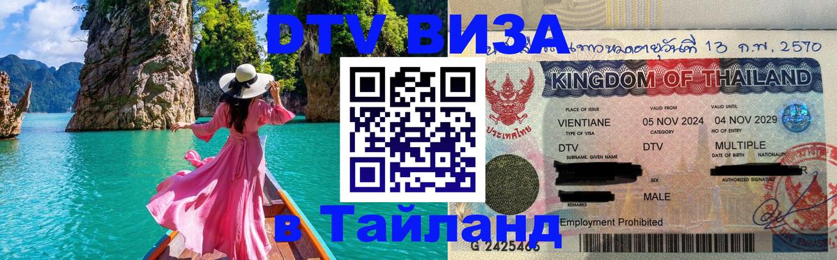 Visa ДТВ Тайланд помощь 